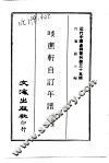 清方莲舫先生士淦自订年谱  一名，啖蔗轩自订年谱 封面
