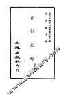 近代中国史料丛刊  319  南征纪略 封面
