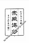近代中国史料丛刊  430  煮药漫抄 封面