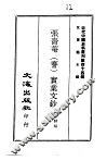 近代中国史料丛刊  440  张啬庵  謇  实业文钞 封面