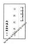 近代中国史料丛刊  549-50  治匪纪略 封面