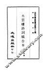 水云楼诗词稿合本 封面
