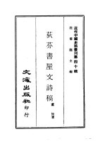 荻芬书屋文诗稿 封面