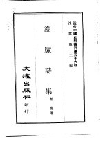 近代中国史料丛刊  559-560  澄庐诗集  客人对 封面