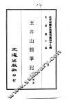 近代中国史料丛刊  488-490  玉井山馆笔记  四魂集  李鸿章游俄纪事 封面