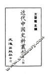 近代中国史料丛刊  71  清皇室四谱 封面