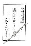 近代中国史料丛刊  720  中国贸易年鉴  国民卅七年  1-2 封面