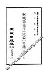 桐城吴先生  汝纶  年谱 封面