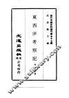 东西洋考察记 封面