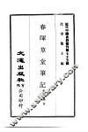 近代中国史料丛刊  749-750  春晖草堂笔记  归庐谈往录 封面
