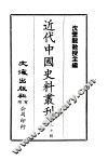 近代中国史料丛刊  791-792  段玉裁  茂堂  先生年谱  高邮王氏  念孙·引之  父子年谱 封面