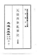 瓦德西拳乱笔记 封面