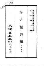 近代中国史料丛刊  969-70  忍古楼诗续 封面