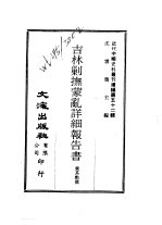 近代中国史料丛刊编辑  520  吉林剿抚蒙乱详细报告书 封面