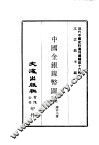 近代中国史料丛刊编辑  160  中国金银镍币图说 封面