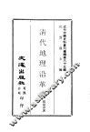 清代地理沿革表 封面