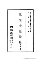 近代中国史料丛刊编辑  249-250  雪桥诗话馀集  共四册 封面