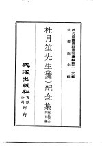 近代中国史料丛刊编辑  260  杜月笙先生  镛  纪念集 封面