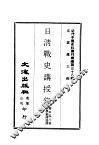 近代中国史料丛刊编辑  380  日清战史讲授录 封面