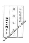 近代中国史料丛刊编辑  30  怀冰室集 封面