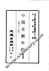 近代中国史料丛刊编辑  613  中国金融年ue246 封面