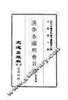 近代中国史料丛刊编辑  80  清季各国照会目录 封面