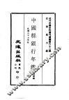 近代中国史料丛刊编辑  614  中国县银行年ue246 封面