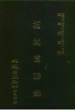 近代中国史料丛刊三编  430  柘湖宦游录  全1册 封面