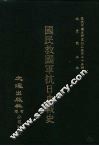 国民救国军抗日血战史 封面