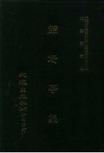 近代中国史料丛刊三编  388-390  鲒埼亭集  1-3 封面