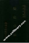 近代中国史料丛刊三编  541-544  从戎偶笔  自嘉庆五年六月至六年二月、六年三月至六年十二月、七年正月至七年十二月、八年正月至八年七月  全四册 封面