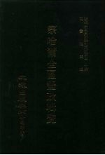 近代中国史料丛刊三编  400  察哈尔全区垦政辑览  10  优待盟旗·垦荒指南  下·杂录 封面