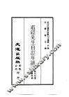 近代中国史料丛刊三编  90  茹经先生自订年谱正续篇 封面
