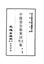 近代中国史料丛刊续辑  51-60  中复堂全集  东溟外文集  溟文外事集  东溟文外后集  复湘诗集·二集·续集  东溟奏稿  识小录  东槎纪略·寸阴丛录  康輏纪行  一、二、三  中复堂遗稿·续编  姚氏先德传  附录·年谱 封面