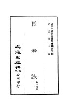 近代中国史料丛刊续辑  49-50  长春ue235  秣陵吟 封面