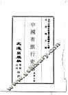 近代中国史料丛刊续辑  190  中国省银行史略 封面