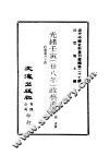 近代中国史料丛刊续辑  267-270  光绪壬寅  28年 封面
