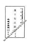近代中国史料丛刊续辑  289-290  荡平发逆图记 封面