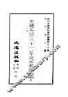 近代中国史料丛刊续辑  291-300  光绪乙已  31  年交涉要览  光绪丙午  32  年交涉要览  光绪丁未  33  年交涉要览 封面