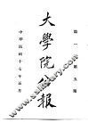 近代中国史料丛刊续辑  657  大学院公报  第5期至第6期 封面