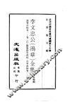 近代中国史料丛刊续辑  695-700  李文忠公  鸿章  全集  李鸿章致潘鼎新书札、李文忠公  鸿章  年谱  李鸿章年  日  谱 封面