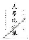 近代中国史料丛刊续辑  655  大学院公报  第1期至第2期 封面