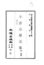 近代中国史料丛刊续辑  780  小苍山房文集  卷卅-卅五 封面