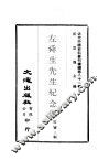 近代中国史料丛刊续辑  810  左舜生先生纪念册 封面
