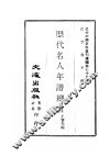 近代中国史料丛刊续辑  750  历代名人年谱总目 封面