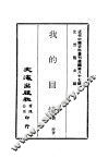 近代中国史料丛刊续辑  870  我的回忆 封面