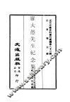 近代中国史料丛刊续辑  820  罗大愚先生纪念集 封面