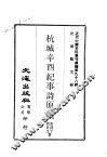 近代中国史料丛刊续辑  980  杭城辛酉纪事诗原藁 封面