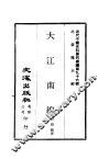 近代中国史料丛刊续辑  960  大江南缐 封面