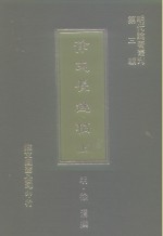 明代论著丛刊  第3辑  徐文长逸稿  上 封面